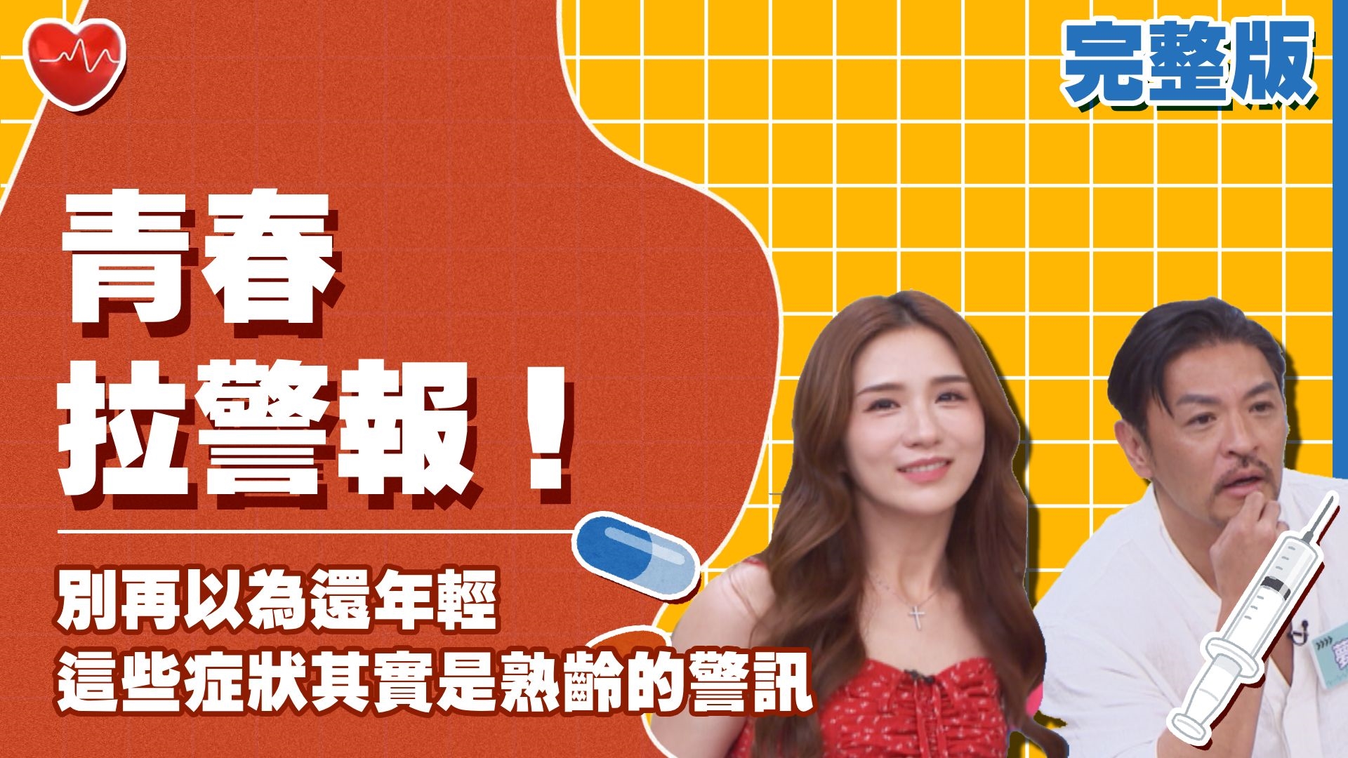 青春拉警報！有這些困擾就不年輕了?!